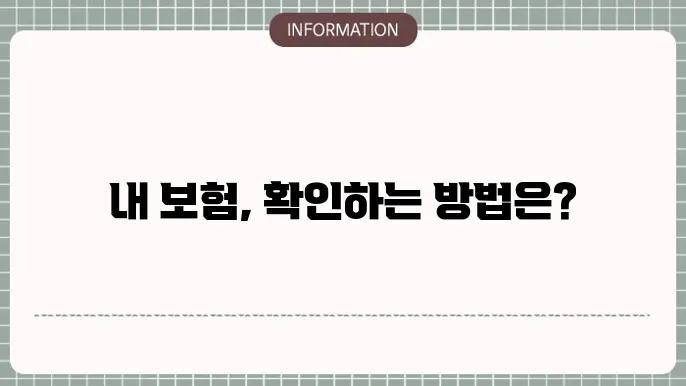 실비보험 가입확인을 위한 방법