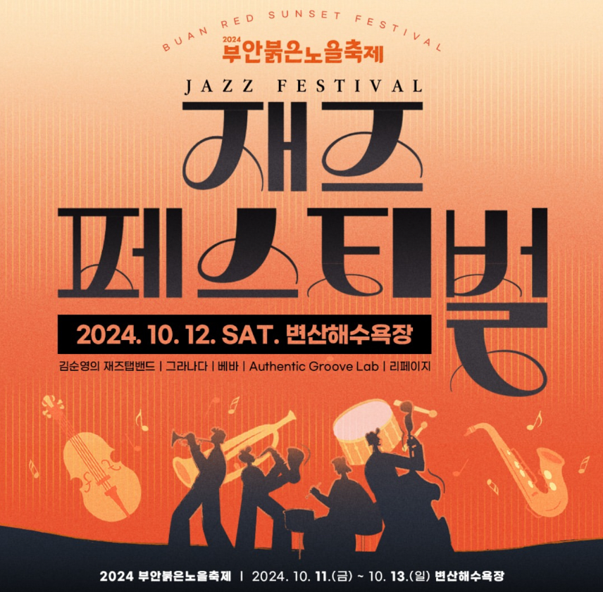 부안 붉은노을축제