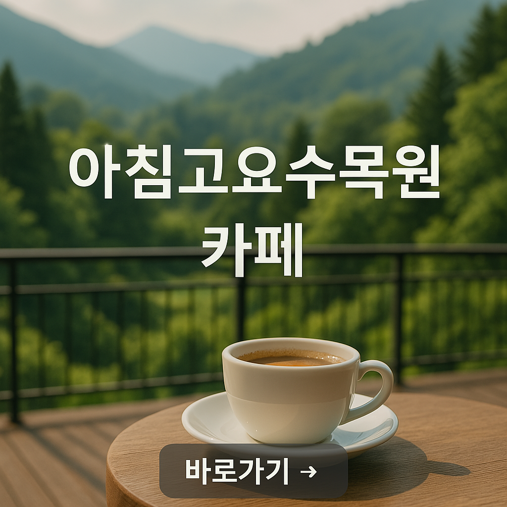 아침고요수목원 인근 카페 추천