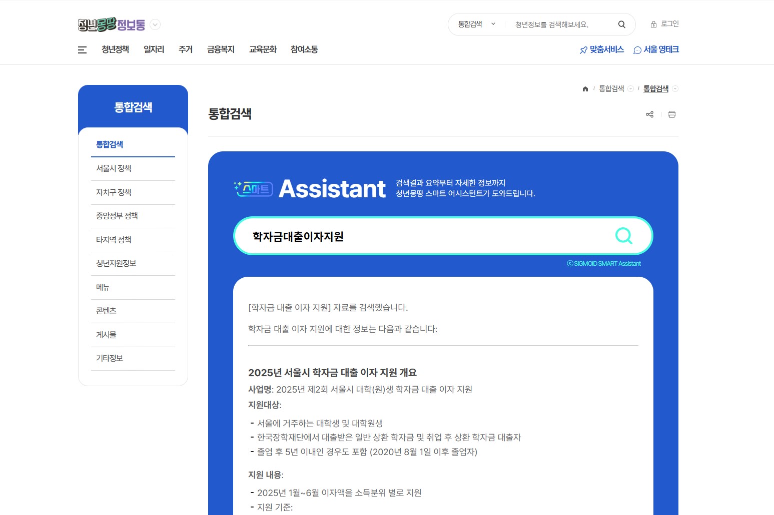 서울시 청년몽땅정보통 통합검색 화면에서 '학자금 대출 이자 지원' 검색 결과 페이지. 2025년 서울시 학자금 대출 이자 지원 개요, 지원대상과 지원내용 안내가 표시됨