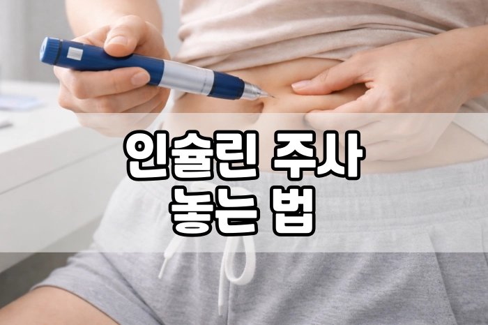 인슐린 주사 놓는 법