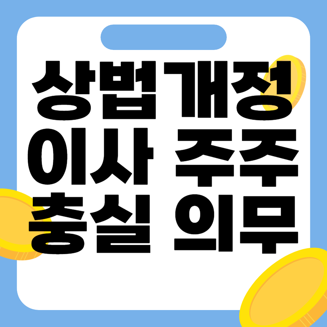 상법개정 정리