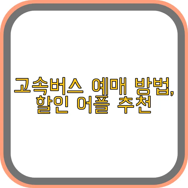 고속버스-예매-방법-할인-어플