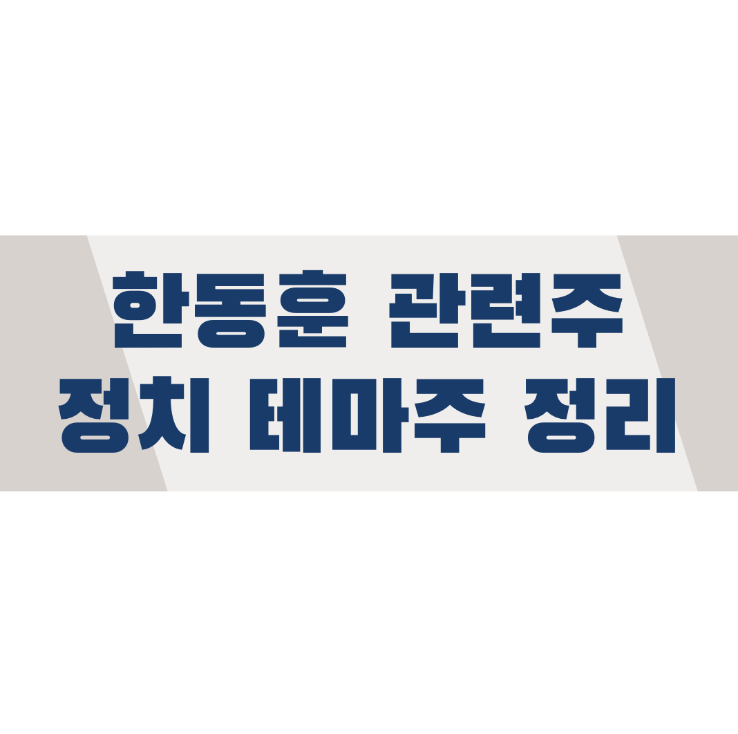 한동훈 관련주