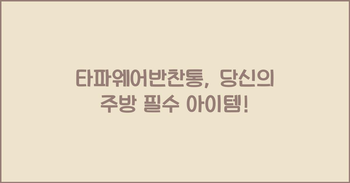 타파웨어반찬통