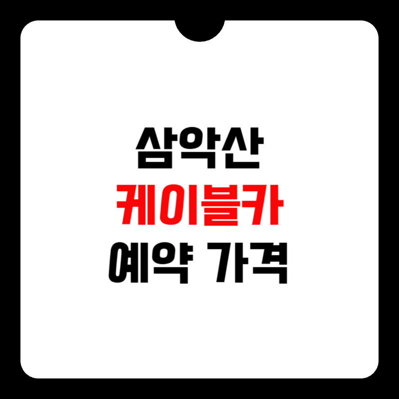 삼악산-케이블카-예약-썸네일