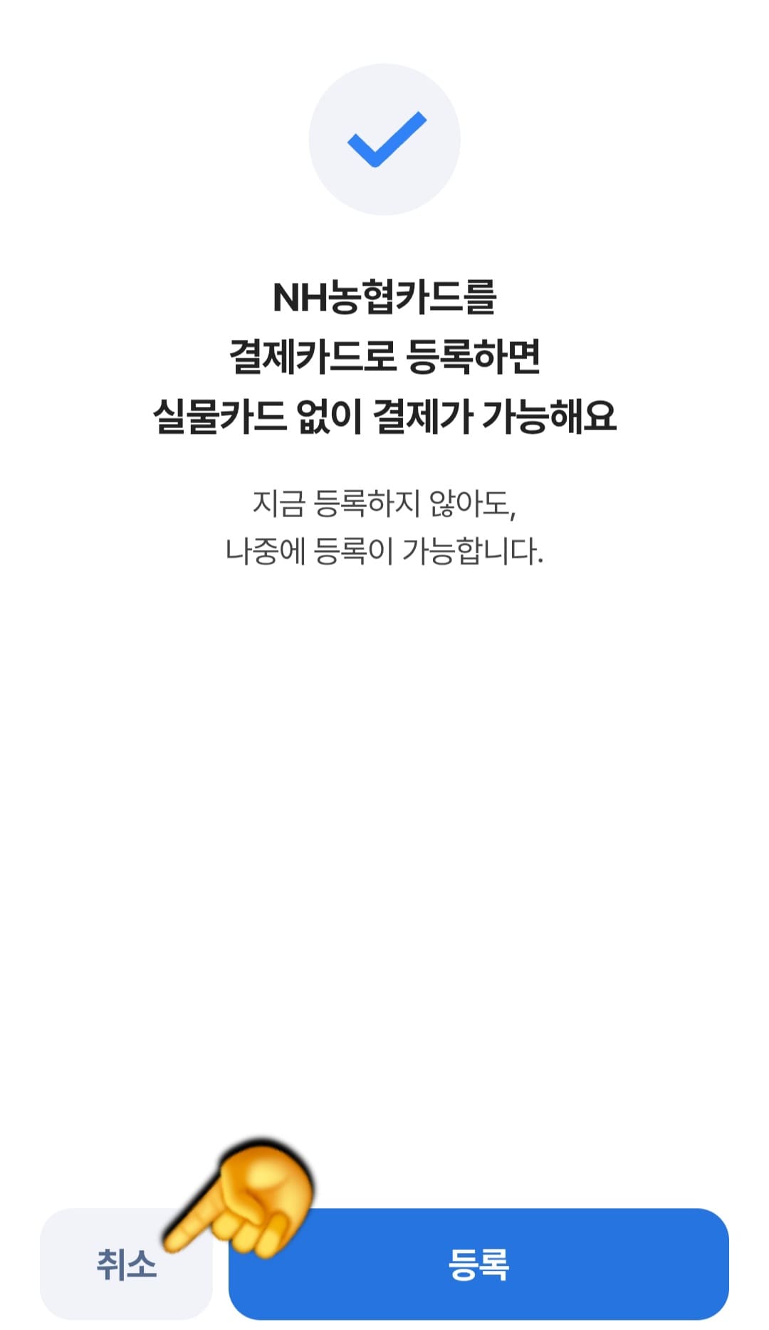 농협-민생지원금-NH페이-신청-방법-안내-NH농협카드를-결제카드로-등록을-유도하는-창이-나왔지만,-저는-왼쪽의-취소-버튼을-눌러-넘겼습니다.