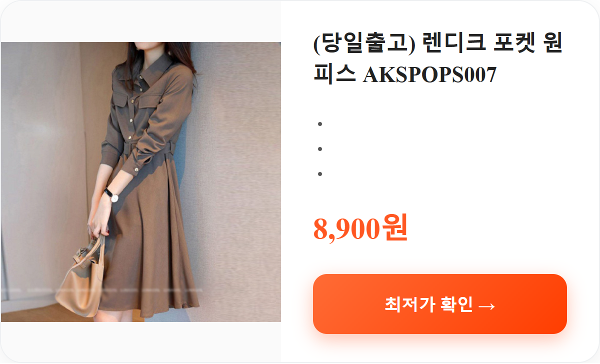 (당일출고) 렌디크 포켓 원피스 AKSPOPS007 상세 보기