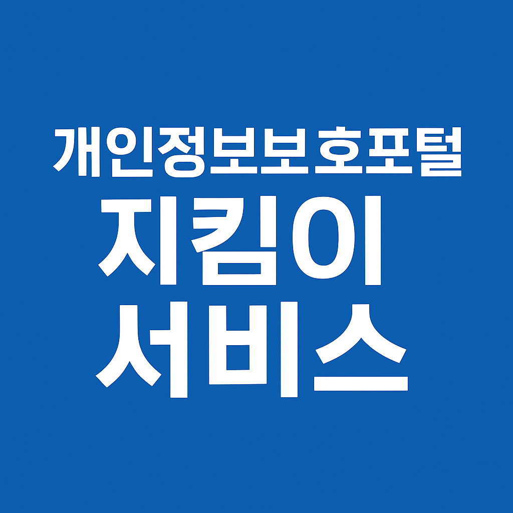 개인정보보호위원회 지킴이서비스란? 국민 개인정보 보호를 위한 국가 공식 점검 시스템