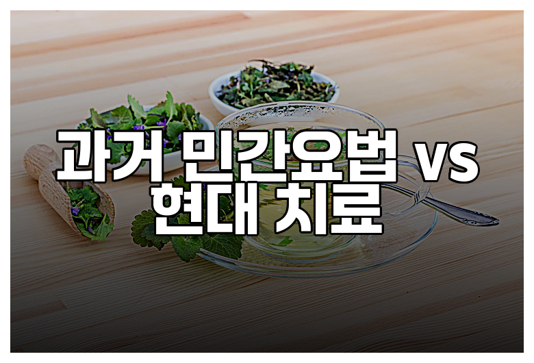 과거 민간요법 vs 현대 치료