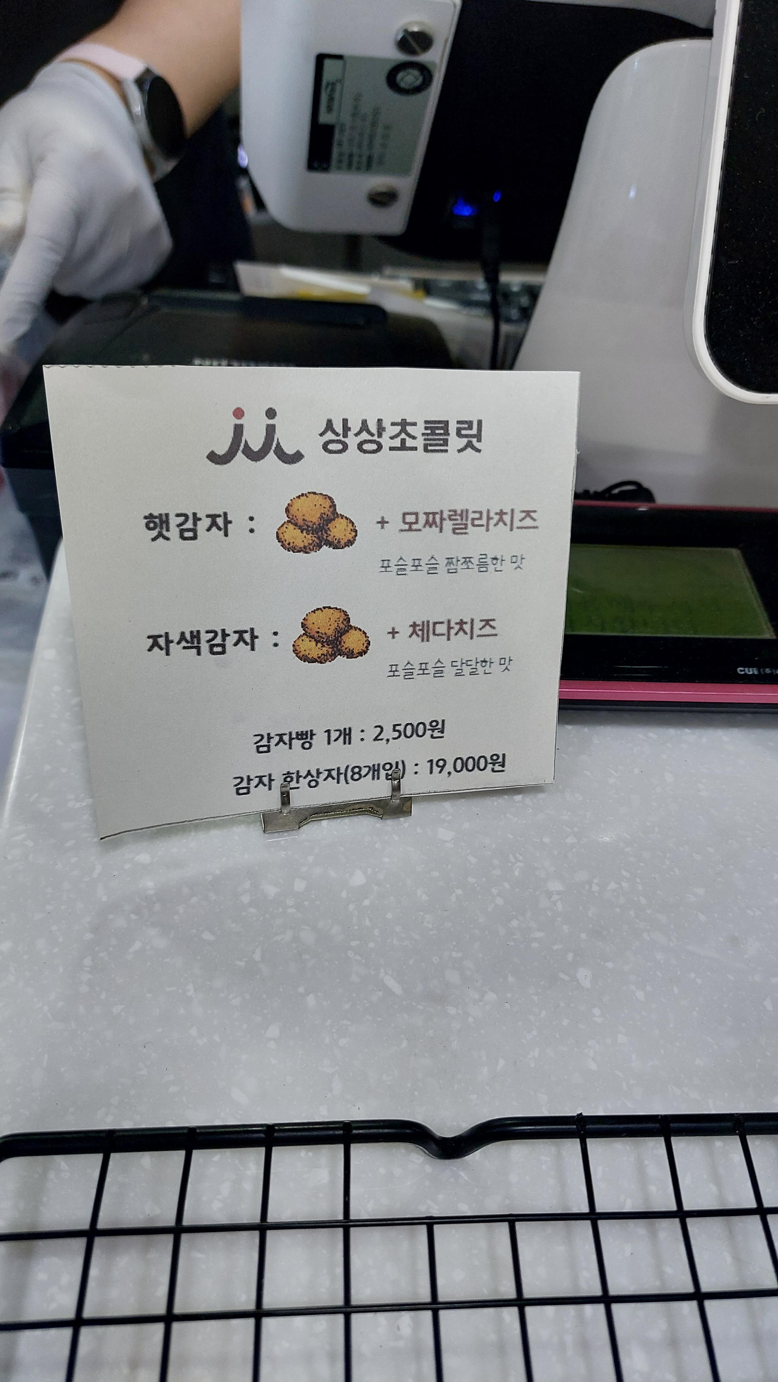 정선 상상초콜릿에서 판매하는 감자빵 가격표