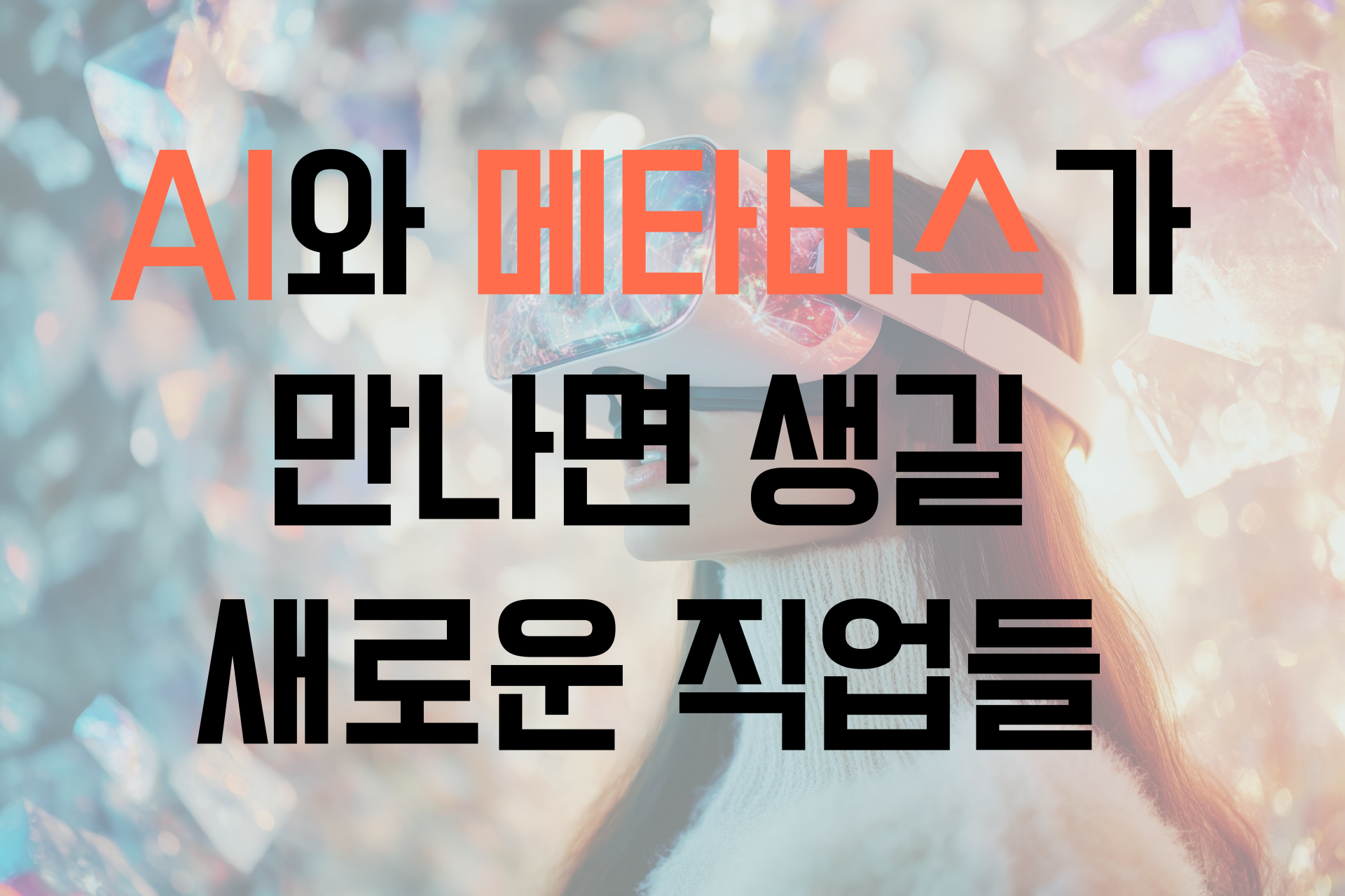 AI와 메타버스가 만나면 생길 새로운 직업들
썸네일 이미지