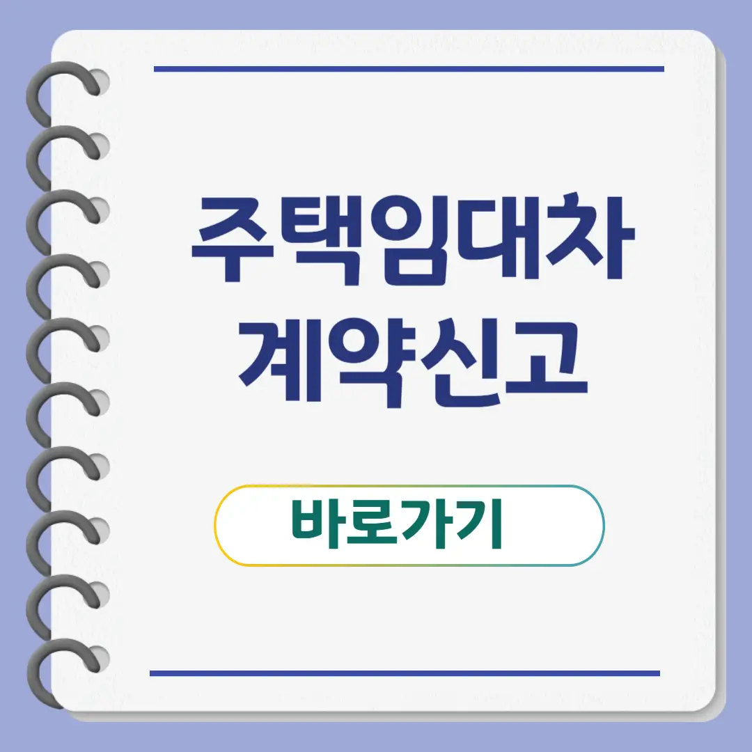 주택임대차계약 신고 방법, 신고 대상, 신고 기한