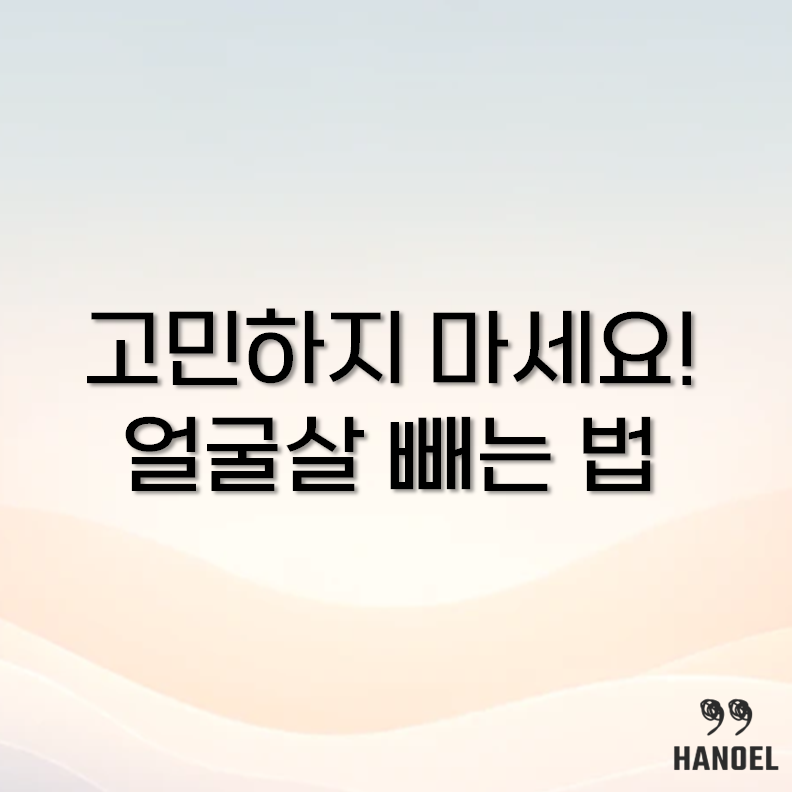 얼굴살 빼는 법