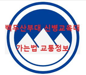백두산부대 신병교육대