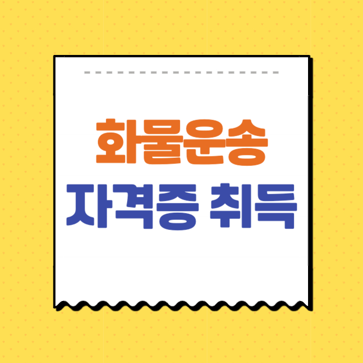 화물운송종사자 자격증
