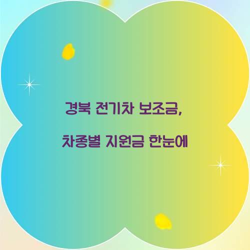 경북 전기차 보조금