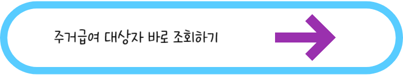 주거급여 대상자 바로 조회하기