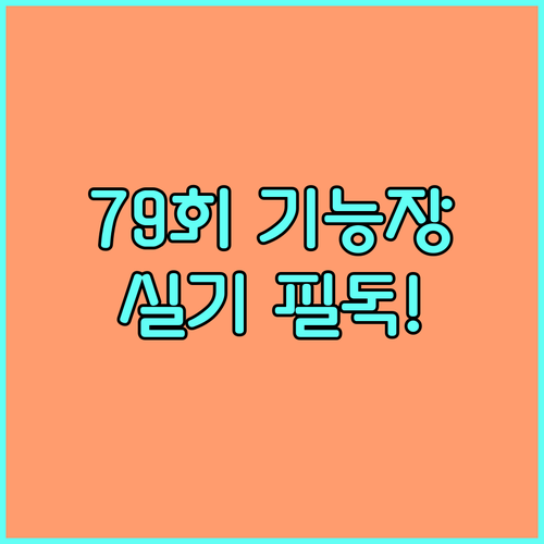 기능장 79회 실기 시험 접수 기간 ..