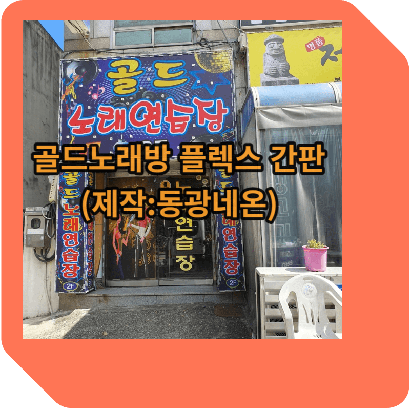 플렉스 간판 장단점