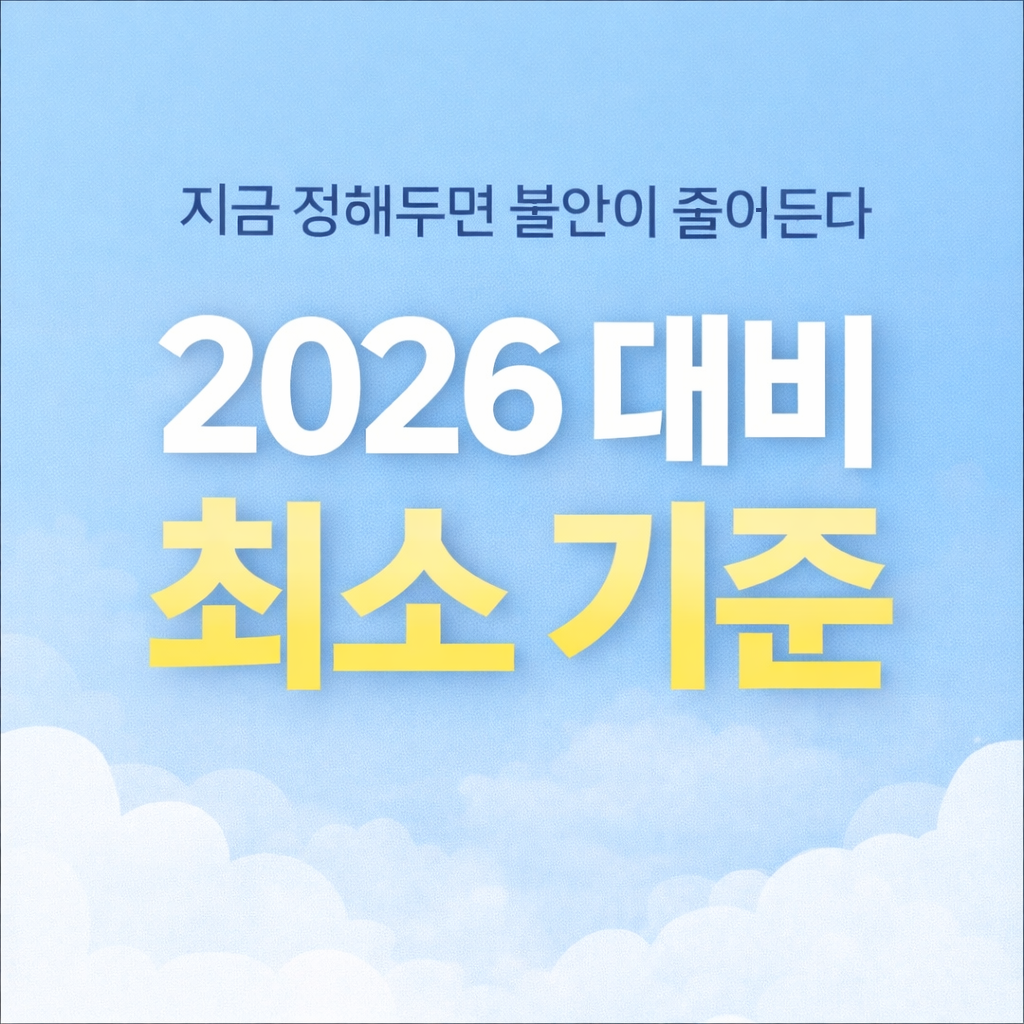 2026년을 대비해 지금 준비하면 좋은 최소 기준
2026대비,미래준비,불안관리,재정기준,연말정리,돈관리기준,생활비관리,비상금기준,재테크기초,가계관리