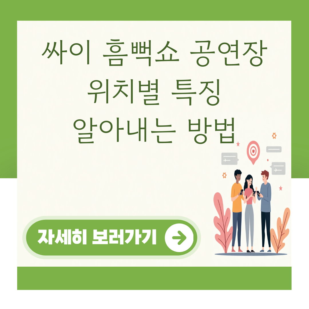 싸이 흠뻑쇼 공연장 위치별 특징 알아내는 방법 대표 이미지