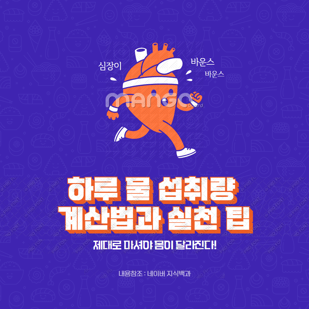 하루 물 섭취량 계산법과 실천 팁