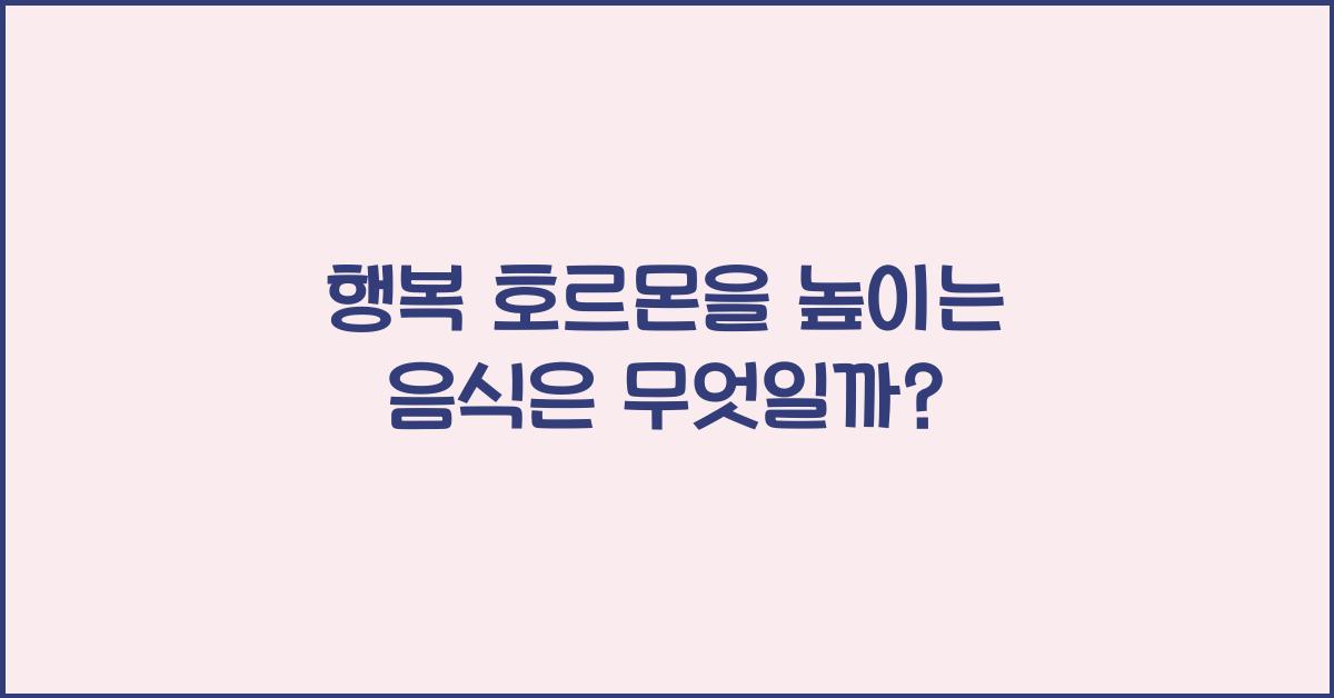 행복 호르몬