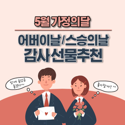 어버이날 스승의날 선물