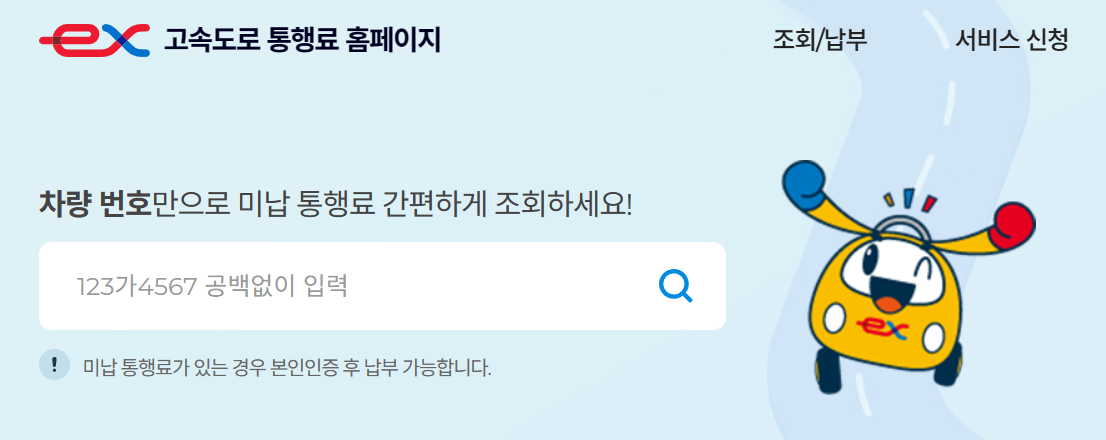 하이패스 미납요금