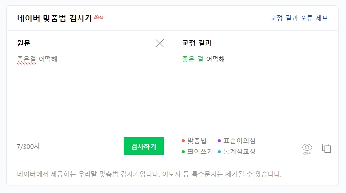 다른 종류의 맞춤법 검사기에서도 동일한 결과를 보여주는 화면