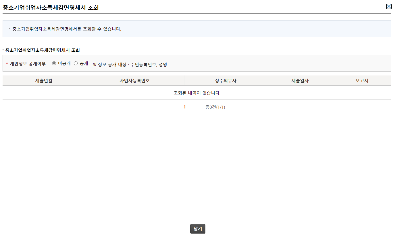 중소기업취업자 소득세감면명세서 조회