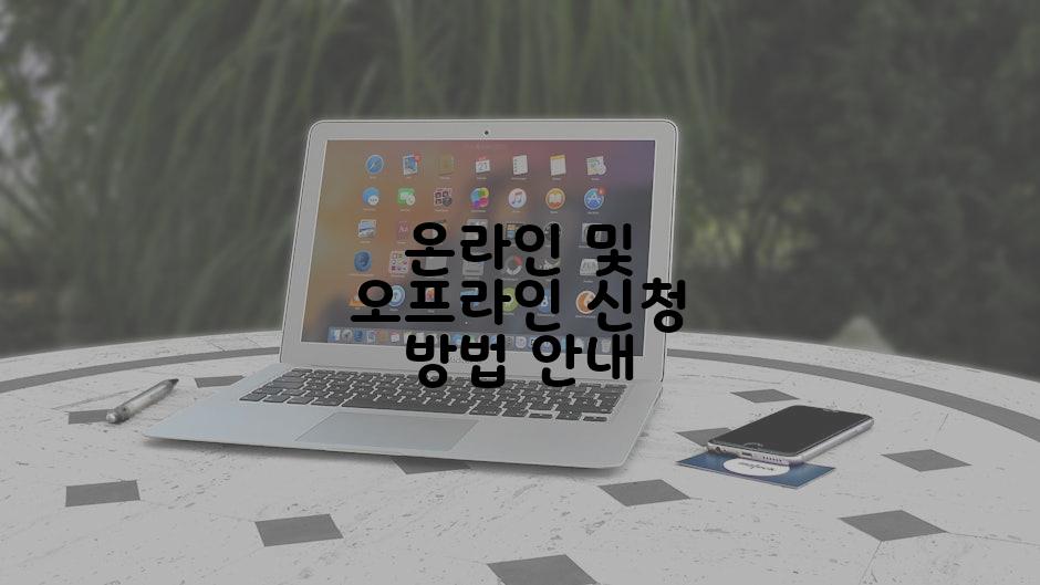 온라인 및 오프라인 신청 방법 안내
