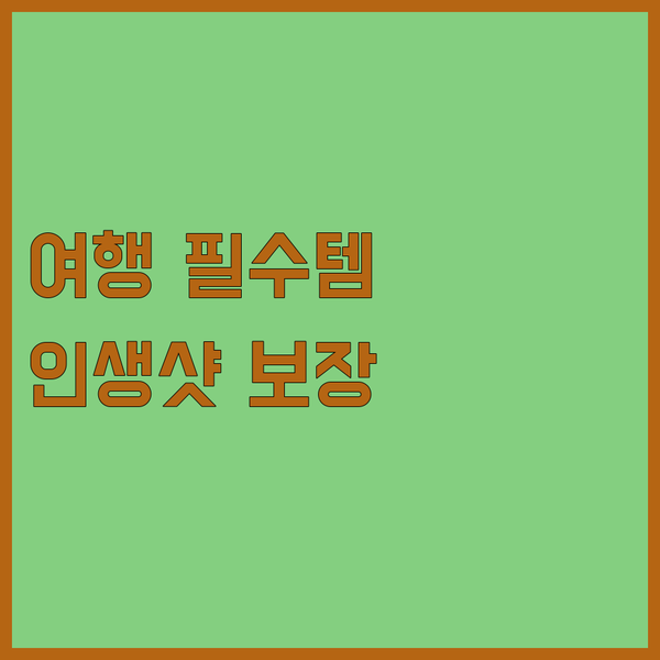 여행 필수템! 163cm 롱 모션 카..