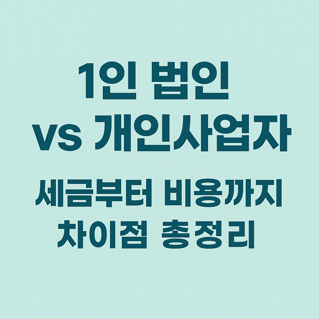 1인 법인, 개인사업자 어떤게 더 유리할까?
