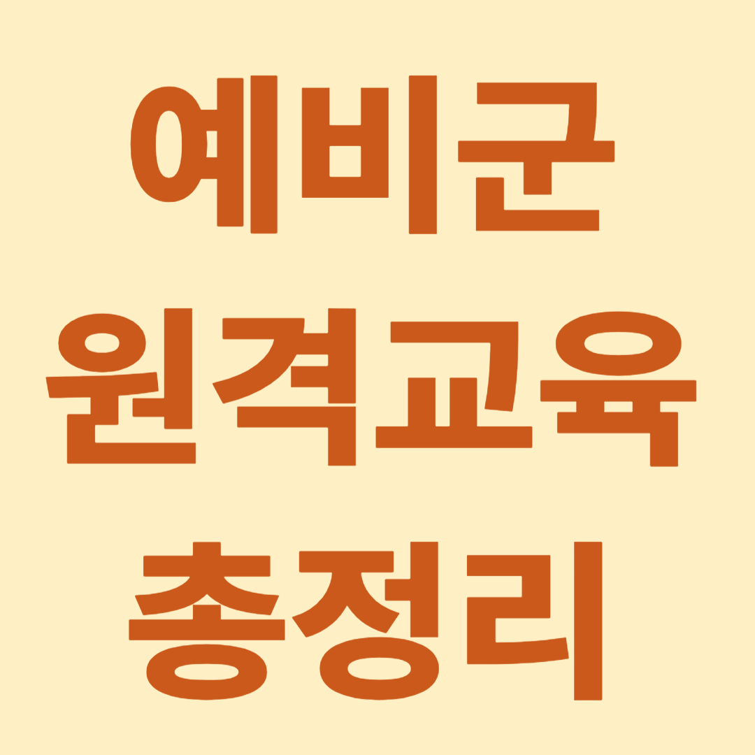 예비군 원격교육 총정리