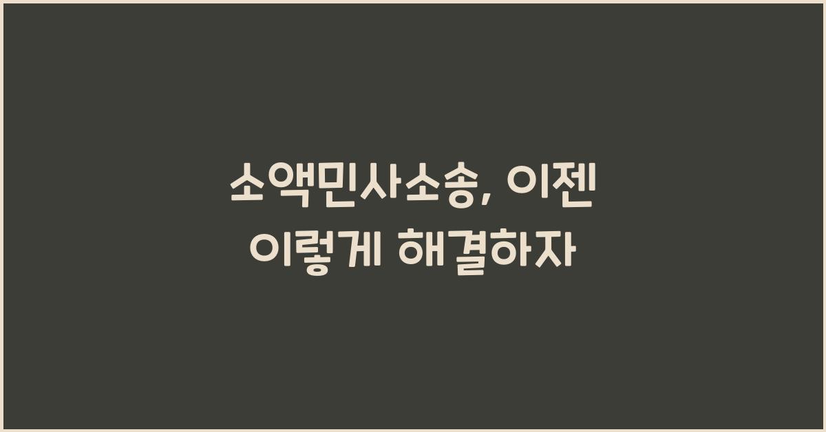 소액민사소송