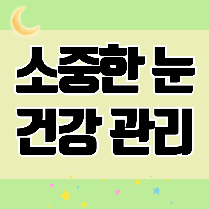 소중한 눈 건강 관리