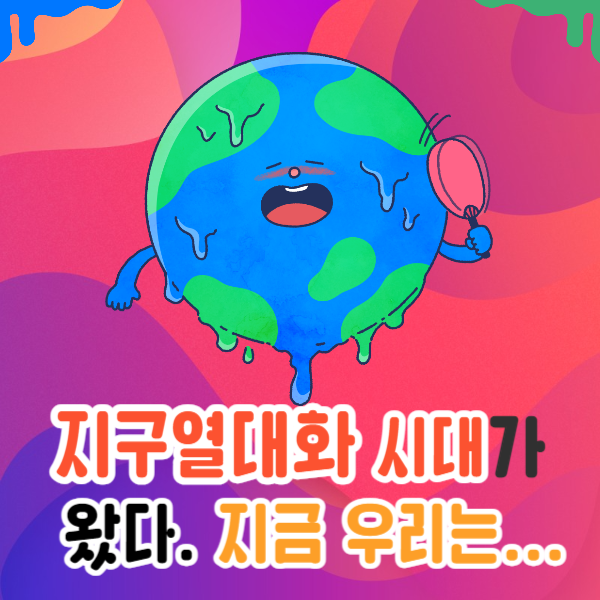 지구열대화