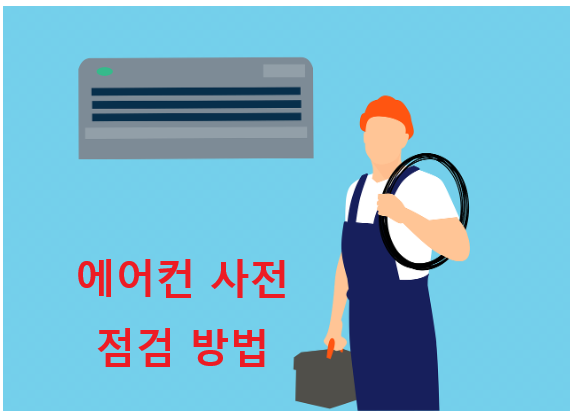 에어컨 사전 점검 방법 총정리