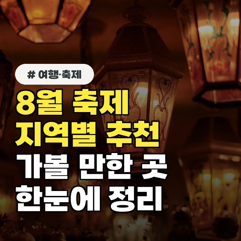 2026년 8월 축제 일정, 지역별 가볼 만한 곳 5곳