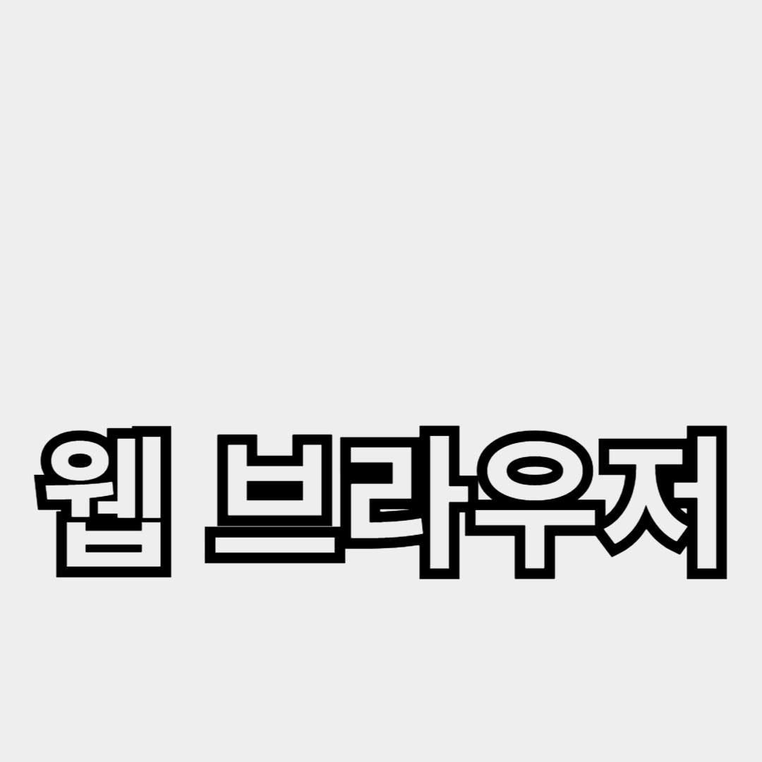 웹 브라우저와 웹 서버의 기본 개념 이해하기