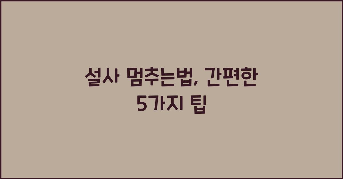 설사 멈추는법