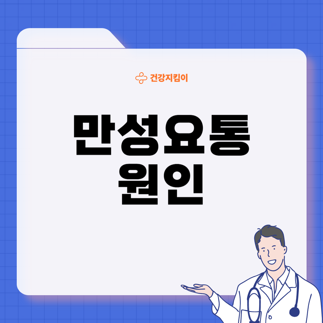 만성요통 원인 초기 증상 예방 운동법