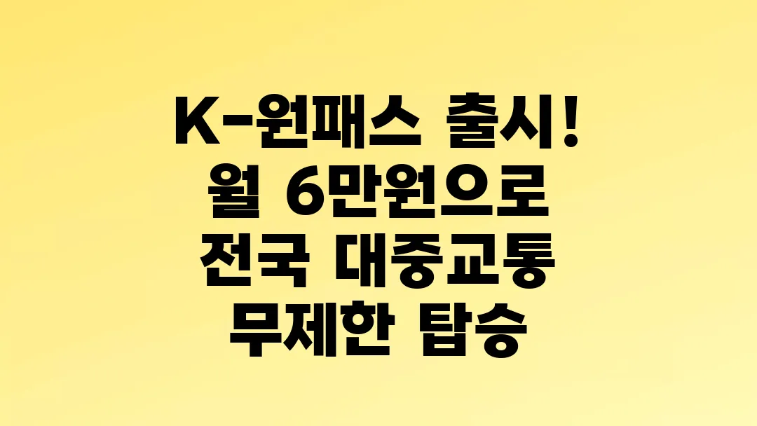 K-원패스 출시! 월 6만원으로 전국 대중교통 무제한 탑승