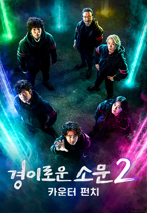 경이로운 소문2