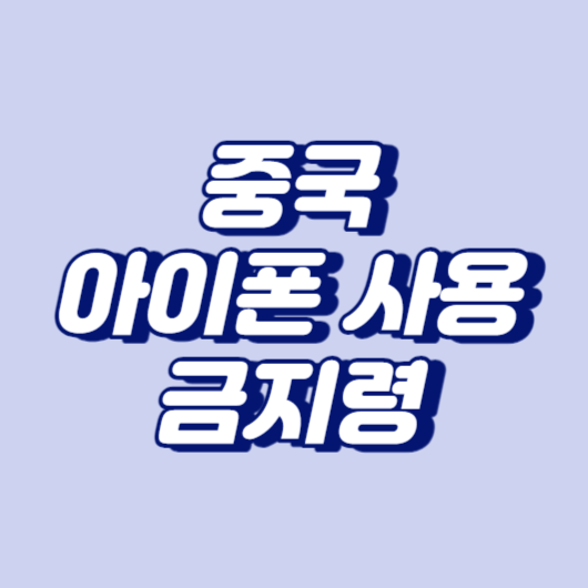 중국, 아이폰 사용 금지령