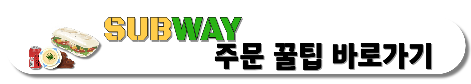 써브웨이-주문-꿀팁-바로가기