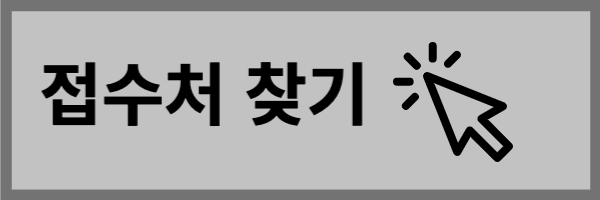 접수처 찾기