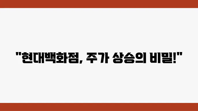 현대백화점 주가 전망